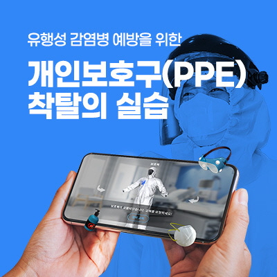 감염병 예방 온라인 실습 이미지