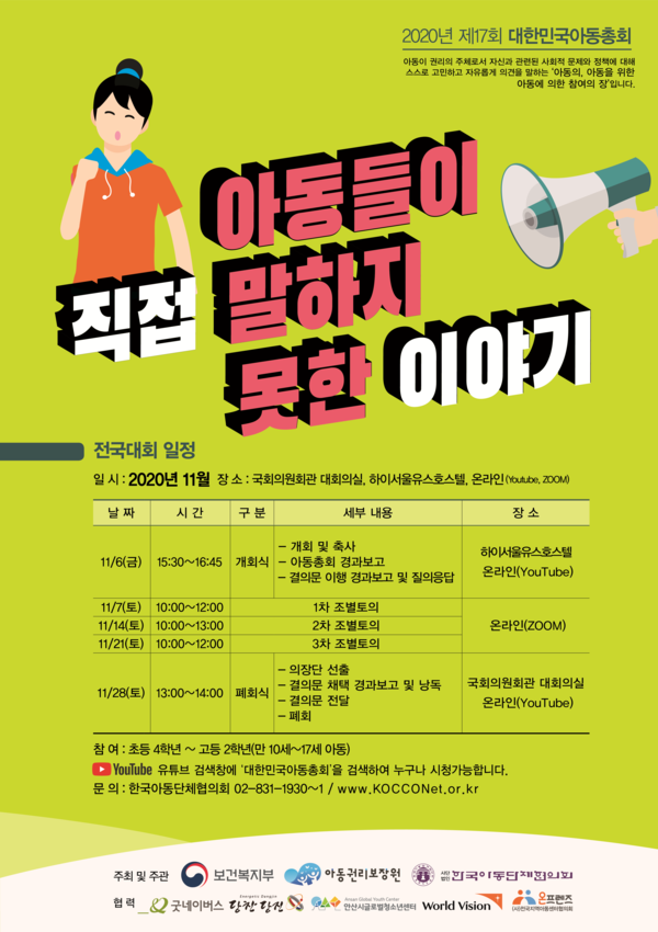 '제17회 대한민국 아동총회' 행사 포스터