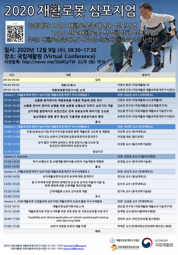  '2020 재활로봇 심포지엄' 포스터 