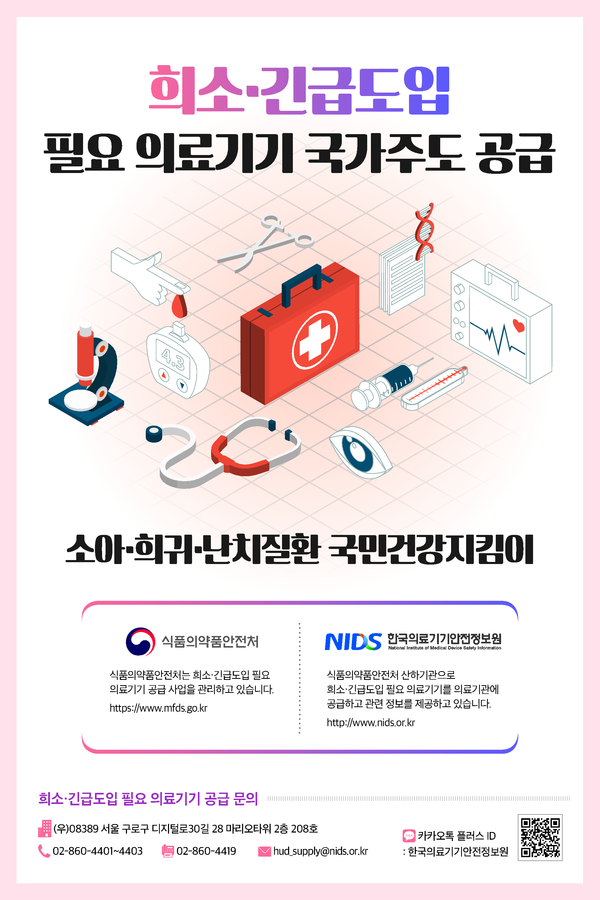 '희소‧긴급도입 필요 의료기기’  홍보 포스터 (식약처)