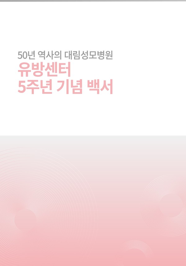 대림성모병원이 유방암센터 5주년 기념 백서를 발간했다. (사진=대림성모병원)