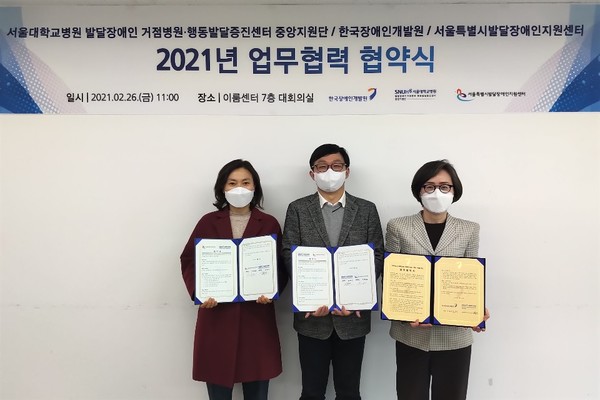 서울대학교병원 발달장애인 거점병원·행동발달증진센터는 26일, 한국장애인개발원 및 서울특별시 발달장애인지원센터와 업무협약을 체결했다. (사진=서울대병원)