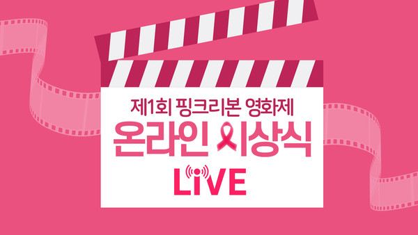 제1회 핑크리본 영화제