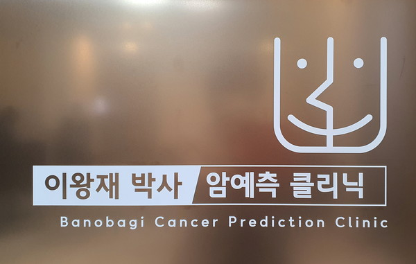 '바노바기 이왕재 박사 암예측 클리닉'이 10월 12일부터 진료를 시작했다.