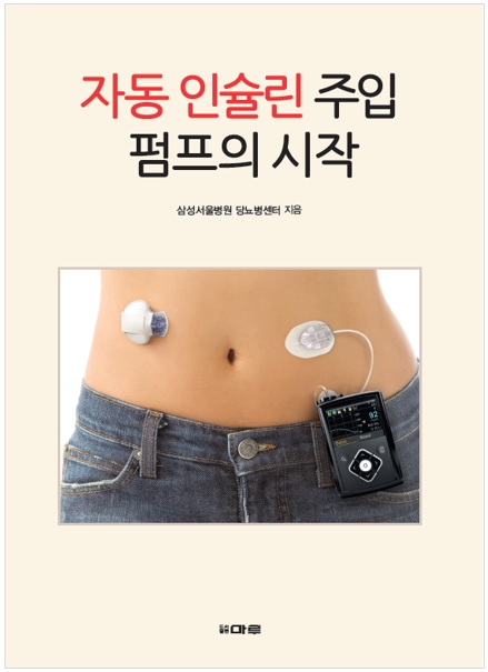 삼성서울병원당뇨병센터에서 발간한 《자동 인슐린 주입 펌프의 시작》